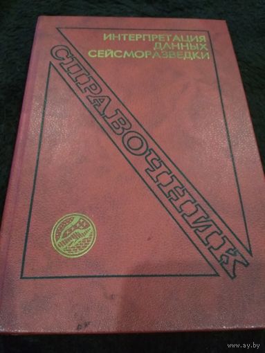 Интерпретация данных сейсморазведки. Справочник. Под ред. О.Потапова.