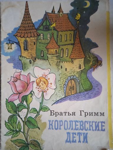 Королевские дети