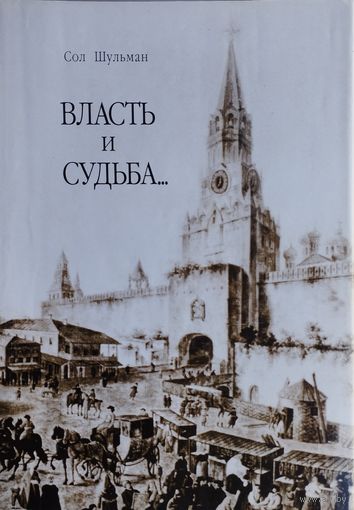 Сол Шульман "Власть и судьба..."