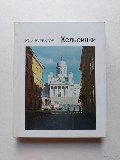 Хельсинки- Серия: Города и музеи мира