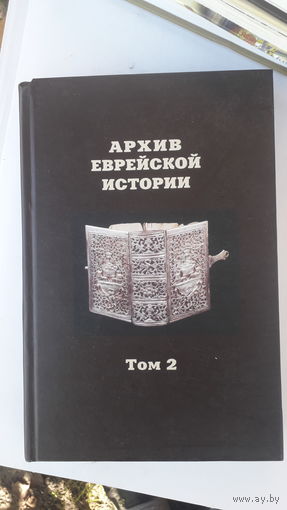 Книга Архив еврейской истории.т.2.2005г.