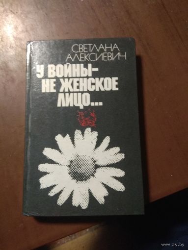 Алексиевич ,"У войны не женское лицо".