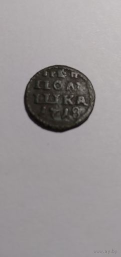 Полушка 1718 год арабскими цифрами