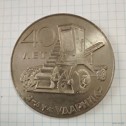 Медаль настольная 40 лет з-ду Ударник, 1967 г.