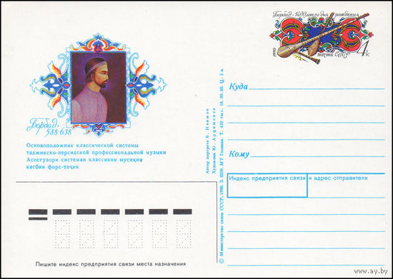 Почтовая карточка СССР с оригинальной маркой N 202 (02.04.1990) "1400 лет со дня рождения Борбада"