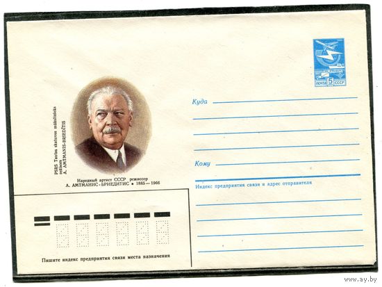 СССР 1985. ХМК. Амтманис-Брисдитас, режиссер. Конверт