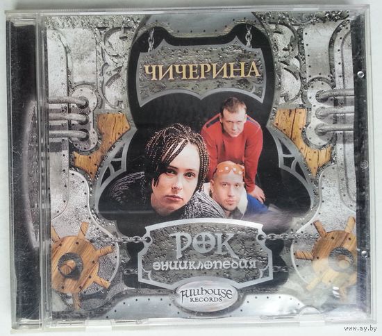 CD Чичерина - Рок Энциклопедия (2004)