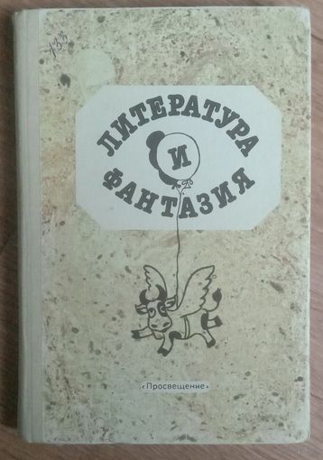 Литература и фантазия