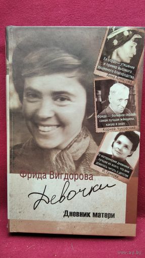 Фрида Вигдорова Девочки. Дневник матери