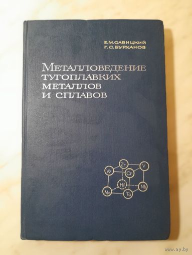 Е.М. Савицкий, Г.С. Бурханов - Металловедение тугоплавких металлов и сплавов
