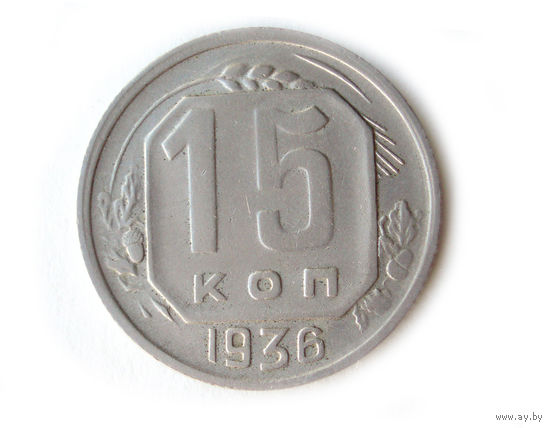 15 копеек 1936 #P