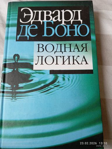 Водная логика. Эдвард де Боно