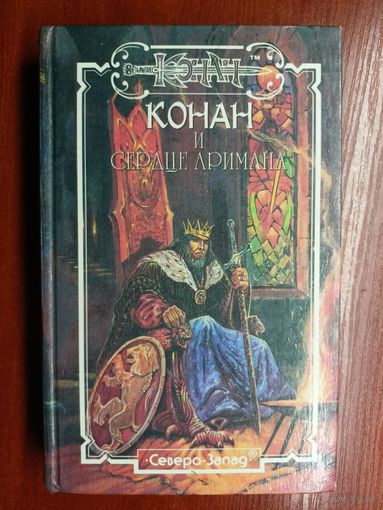 "Конан и сердце Аримана"