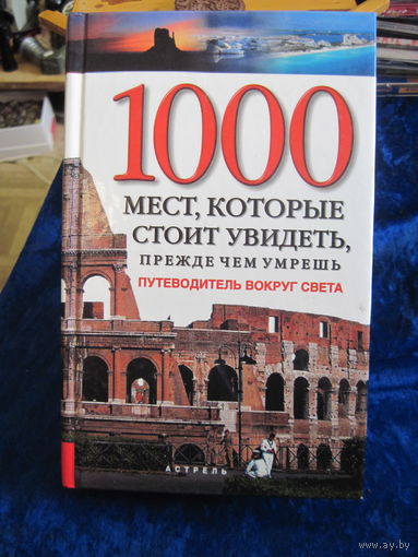 Шультц П. 1000 мест, которые стоит увидеть, прежде чем умереть. 2008 г.