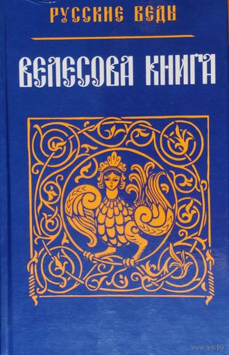 "Велесова книга" серия "Русские Веды"