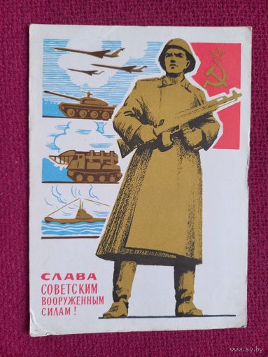 Слава Советским Вооруженным Силам! Гринберг 1965 г.