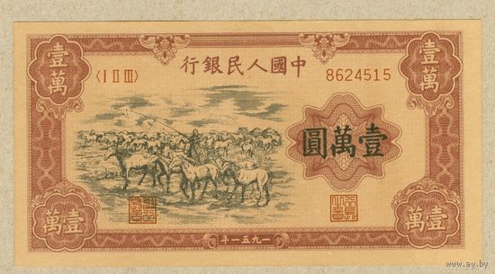 КИТАЙ 10000 юаней 1951 ПРЕСС,копия(кони,коричневая бумага)