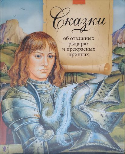 Сказки об отважных рыцарях и прекрасных принцах
