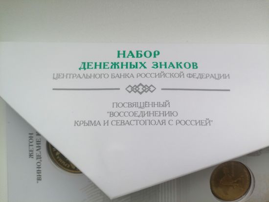 Набор денежных знаков Крым в блистере