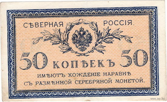 Северная Россия, 50 копеек