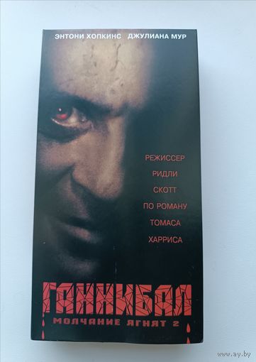 Кассета Ганнибал (Молчание ягнят 2)
