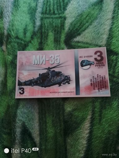 Три рубля