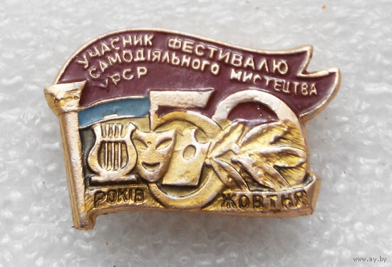 Участник фестиваля самодеятельного искусства УССР 50 лет Октября #0480-OP11