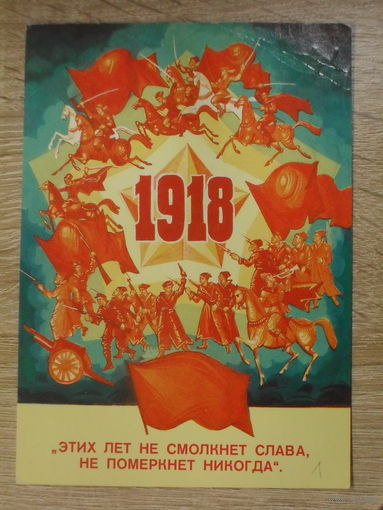 ПОДПИСАННАЯ ОТКРЫТКА СССР. ПРОШЕДШАЯ ПОЧТУ. "ЭТИХ ЛЕТ НЕ СМОЛКНЕТ СЛАВА, НЕ ПОМЕРКНЕТ НИКОГДА." ХУД. А. СЕМЕНОВ. 1987 год.