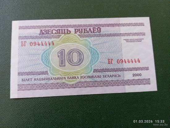 10 рублей РБ 2000 UNC редкий номер