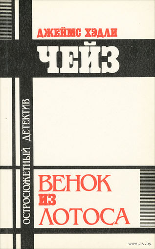 Чейз Венок из лотоса