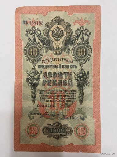 10 рублей 1909 Шипов Богатырев МЪ 159153 -1511