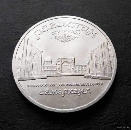 5 рублей 1989 г. Регистан. Самарканд #01