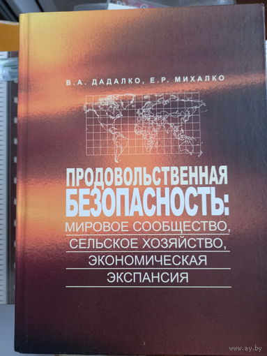 Продовольственная безопастность мировое сообщество,сельское хозяйство,экономическая экспансия
