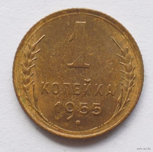 1 копейка 1955 год