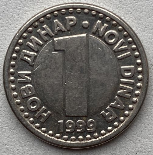Югославия 1 динар 1999 г.