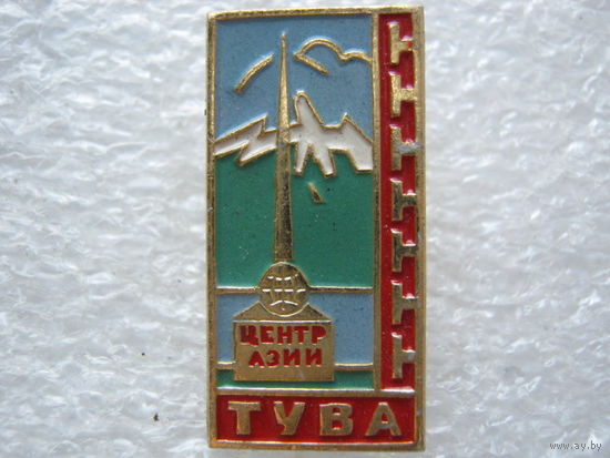 Тува - центр Азии.