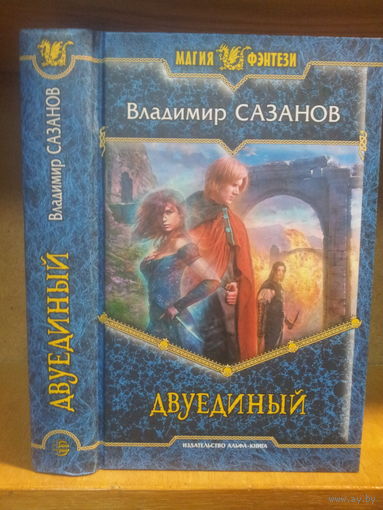 Сазанов В. "Двуединый" Серия "Магия фэнтези"