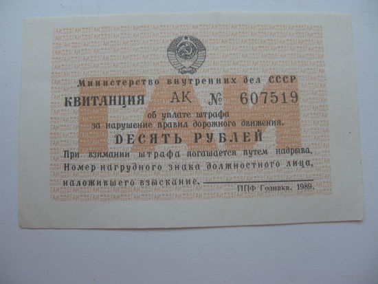 1989 г.  1 ) Квитанция об уплате штрафа за нарушение пдд     10 рублей .     2 ) Корешок квитанции