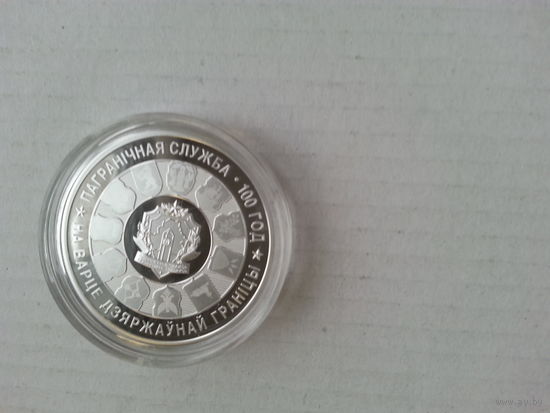 Монета РБ Пограничная служба 100лет 2018г