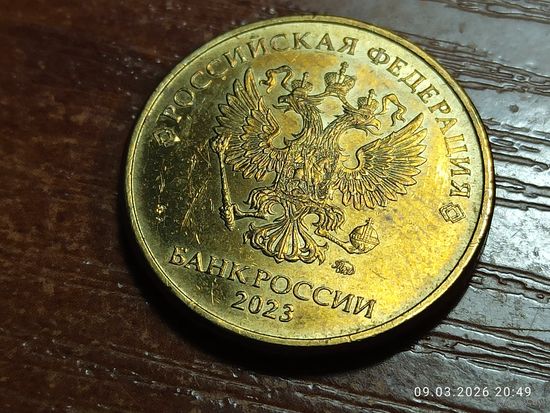 10 рублей 2023
