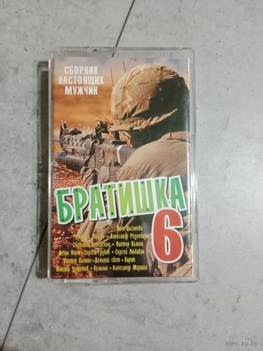 Аудио кассета сборник настоящих мужчин Братишка 6