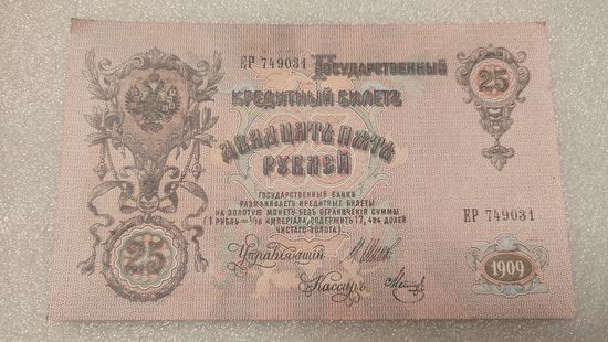 25 рублей 1909 Шипов-Метц