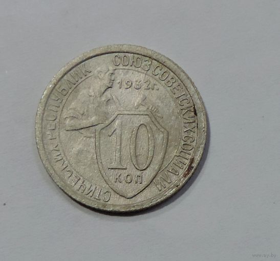 Монета 10 копеек 1932 г. СССР