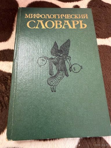 Мифологический словарь. (авторы: Ботвинник М.Н., Коган М.А., Рабинович М.Б., Селецкий Б.П.)
