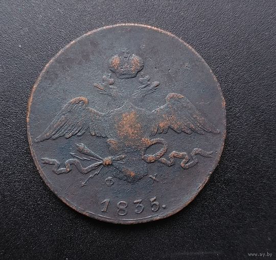 10 копеек 1835