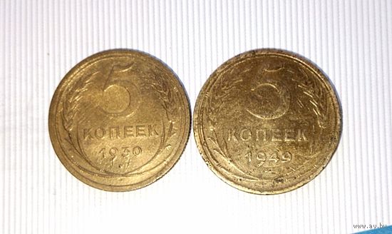 Сборный лот монет 5 копеек 1930 и 1949 гг. СССР.