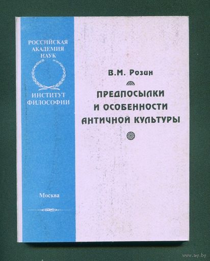 Розин В.М. Предпосылки и особенности античной культуры М., Ин-т философии РАН, 2004г обложка - картон