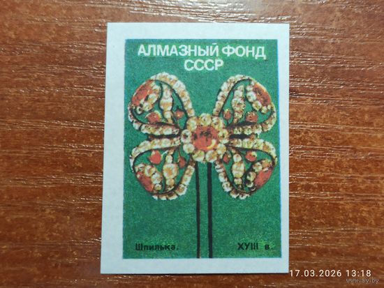 Спичечная этикетка Алмазный фонд СССР Шпилька