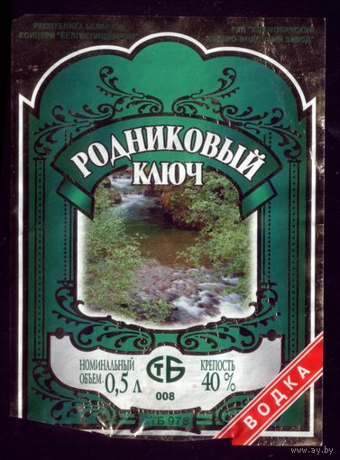 Этикетка Родниковый ключ Климовичи 3