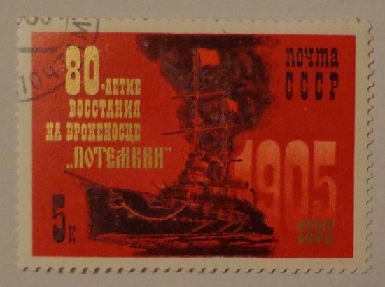 1985 СССР. 80-летие восстания на брониносце "Потемкин". Полная серия из 1 марки.